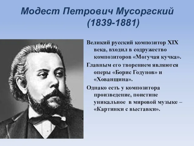 Модест Петрович Мусоргский (1839-1881) Великий русский композитор XIX века, входил