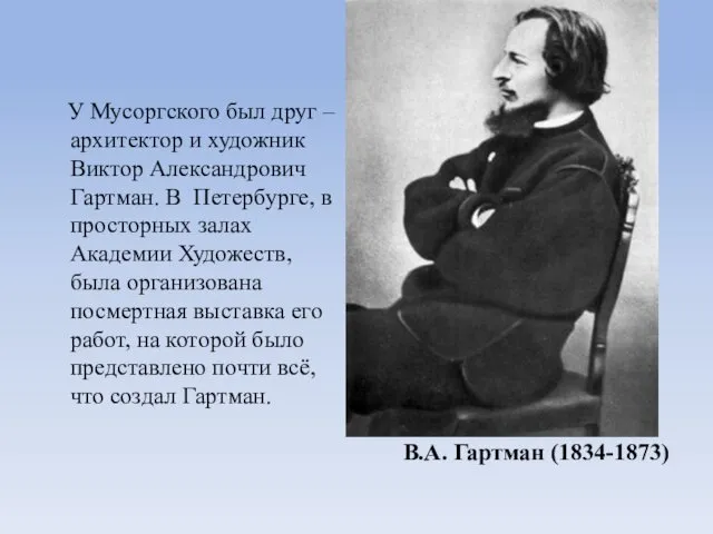 В.А. Гартман (1834-1873) У Мусоргского был друг – архитектор и