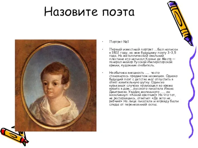 Назовите поэта Портрет №1 Первый известный портрет ….был написан в
