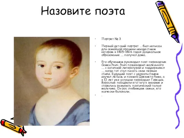 Назовите поэта Портрет № 3 Первый детский портрет … был