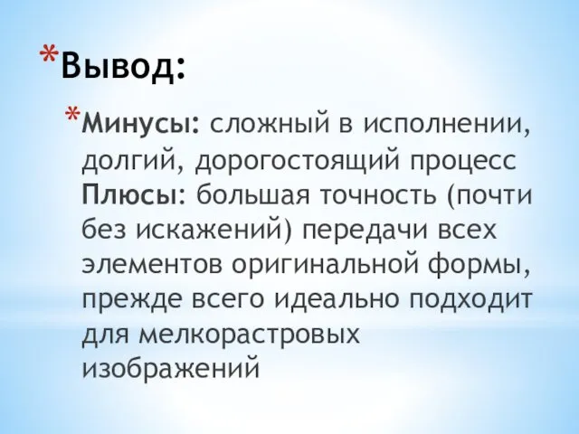 Минусы: сложный в исполнении, долгий, дорогостоящий процесс Плюсы: большая точность