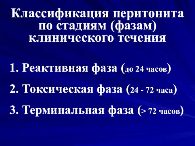 Классификация перитонита по стадиям (фазам) клинического течения 1. Реактивная фаза (до 24 часов)