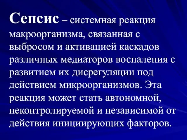 Сепсис – системная реакция макроорганизма, связанная с выбросом и активацией каскадов различных медиаторов