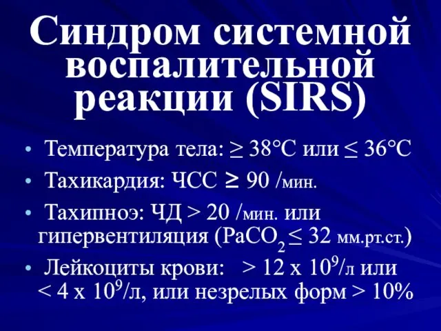 Синдром системной воспалительной реакции (SIRS) Температура тела: ≥ 38°С или ≤ 36°С Тахикардия: