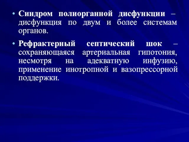 Синдром полиорганной дисфункции – дисфункция по двум и более системам органов. Рефрактерный септический