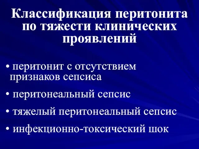 Классификация перитонита по тяжести клинических проявлений перитонит с отсутствием признаков сепсиса перитонеальный сепсис