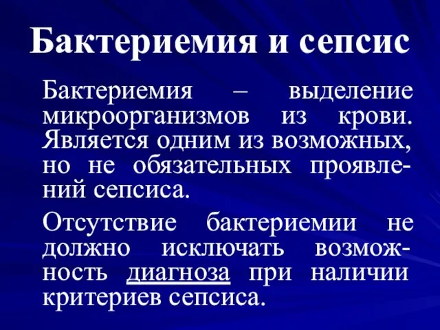 Бактериемия и сепсис Бактериемия – выделение микроорганизмов из крови. Является одним из возможных,