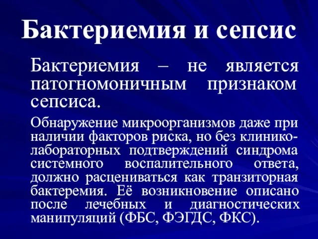 Бактериемия и сепсис Бактериемия – не является патогномоничным признаком сепсиса. Обнаружение микроорганизмов даже