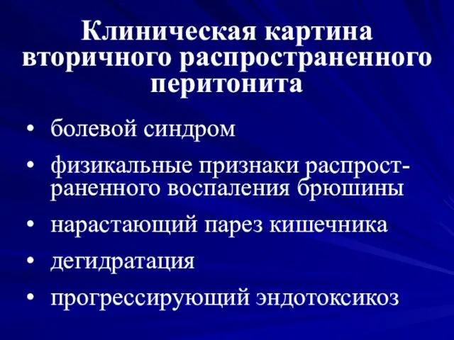 Клиническая картина вторичного распространенного перитонита болевой синдром физикальные признаки распрост-раненного воспаления брюшины нарастающий