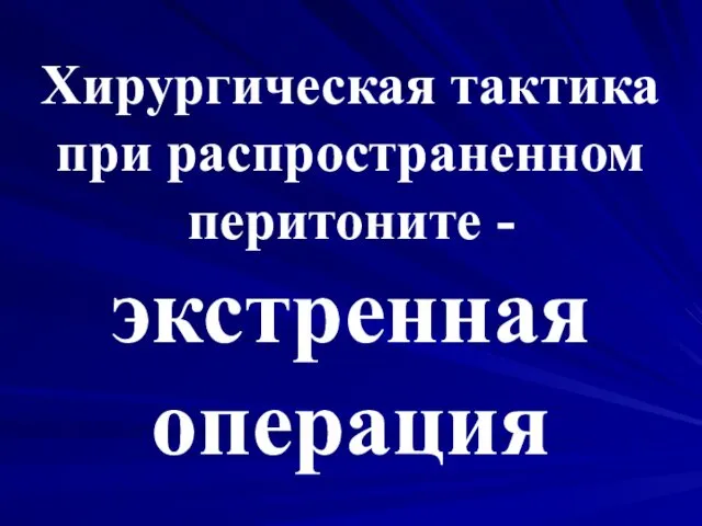 Хирургическая тактика при распространенном перитоните - экстренная операция