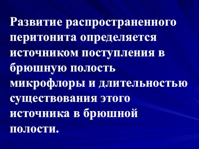 Развитие распространенного перитонита определяется источником поступления в брюшную полость микрофлоры и длительностью существования