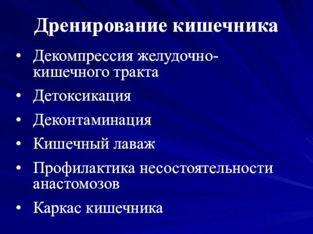 Дренирование кишечника Декомпрессия желудочно-кишечного тракта Детоксикация Деконтаминация Кишечный лаваж Профилактика несостоятельности анастомозов Каркас кишечника