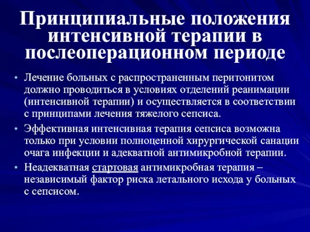 Принципиальные положения интенсивной терапии в послеоперационном периоде Лечение больных с распространенным перитонитом должно