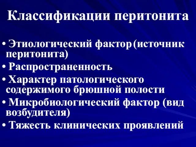 Классификации перитонита Этиологический фактор (источник перитонита) Распространенность Характер патологического содержимого брюшной полости Микробиологический