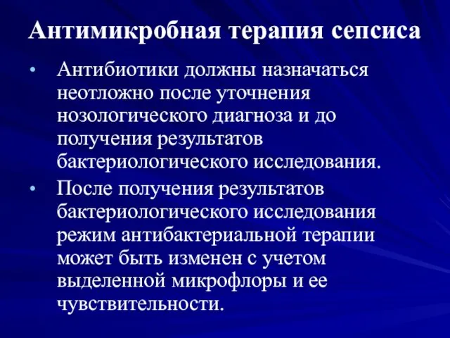 Антимикробная терапия сепсиса Антибиотики должны назначаться неотложно после уточнения нозологического диагноза и до