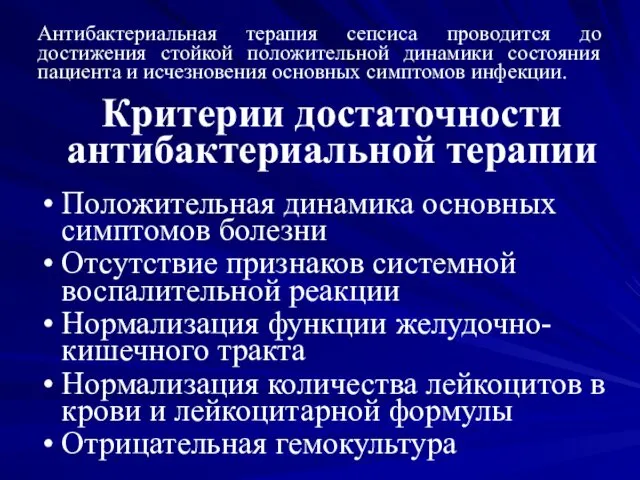 Антибактериальная терапия сепсиса проводится до достижения стойкой положительной динамики состояния пациента и исчезновения