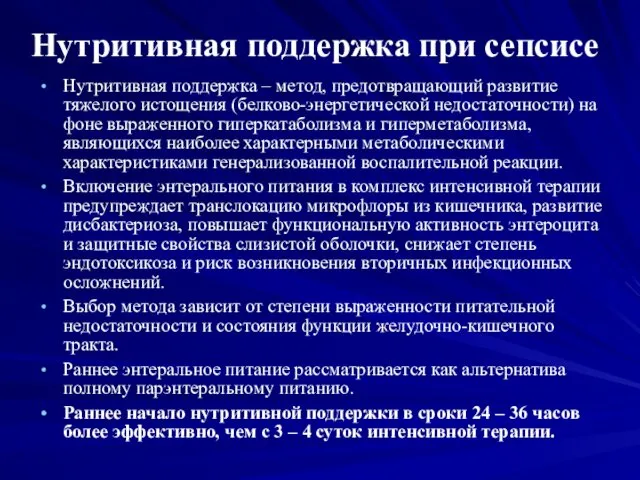 Нутритивная поддержка при сепсисе Нутритивная поддержка – метод, предотвращающий развитие тяжелого истощения (белково-энергетической