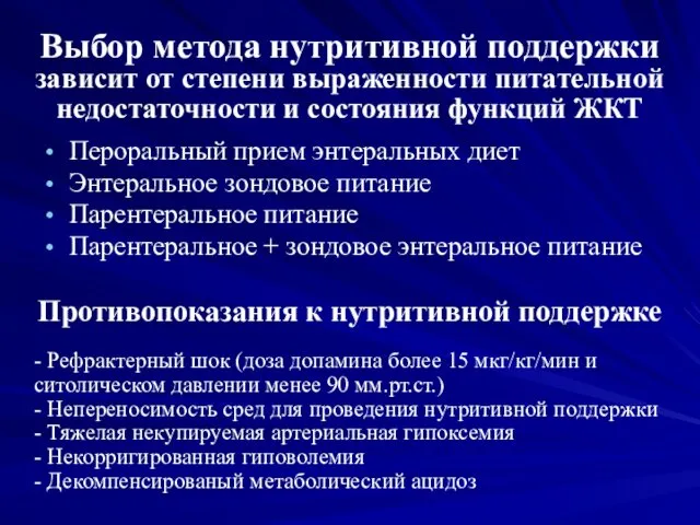 Выбор метода нутритивной поддержки зависит от степени выраженности питательной недостаточности и состояния функций