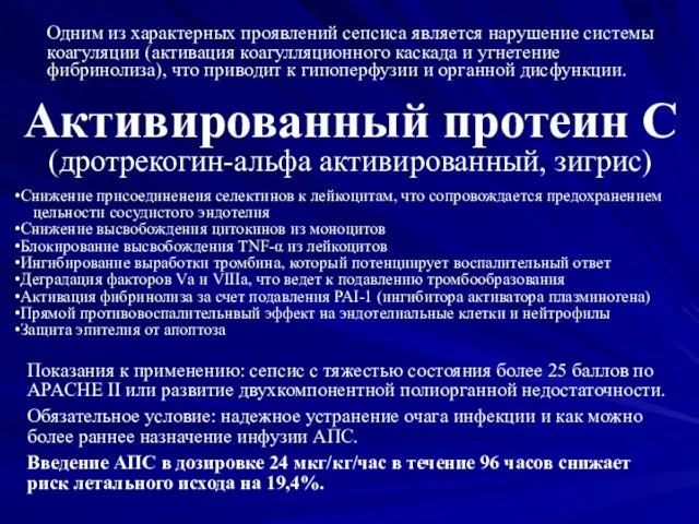 Активированный протеин С (дротрекогин-альфа активированный, зигрис) Одним из характерных проявлений сепсиса является нарушение