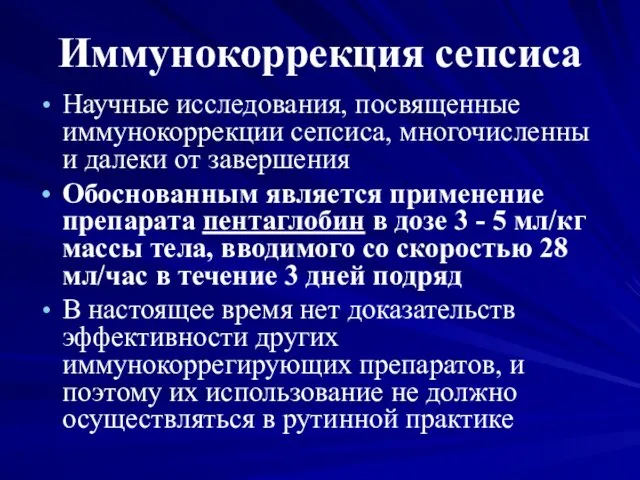 Иммунокоррекция сепсиса Научные исследования, посвященные иммунокоррекции сепсиса, многочисленны и далеки от завершения Обоснованным