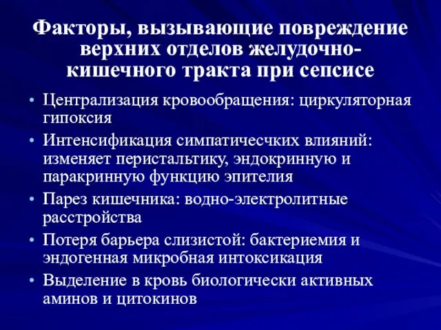 Факторы, вызывающие повреждение верхних отделов желудочно-кишечного тракта при сепсисе Централизация кровообращения: циркуляторная гипоксия