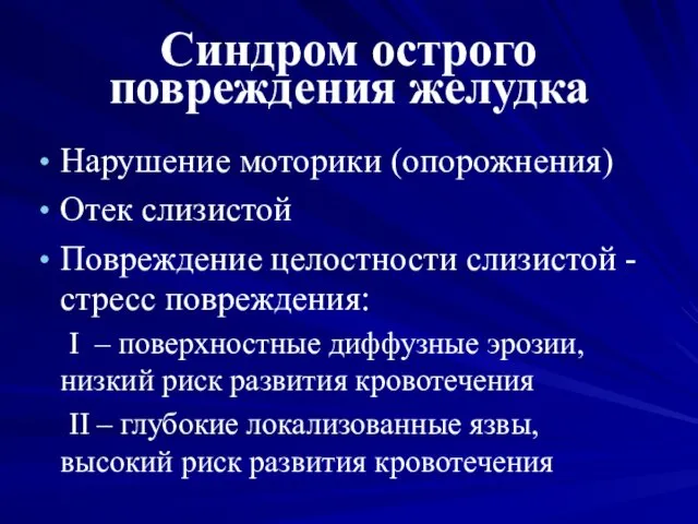 Синдром острого повреждения желудка Нарушение моторики (опорожнения) Отек слизистой Повреждение целостности слизистой -