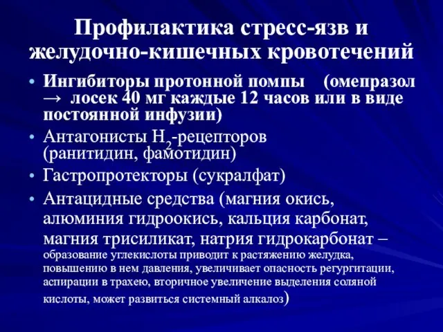 Профилактика стресс-язв и желудочно-кишечных кровотечений Ингибиторы протонной помпы (омепразол → лосек 40 мг