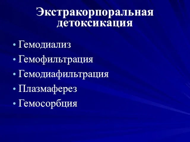 Экстракорпоральная детоксикация Гемодиализ Гемофильтрация Гемодиафильтрация Плазмаферез Гемосорбция