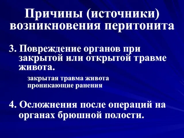 Причины (источники) возникновения перитонита 3. Повреждение органов при закрытой или открытой травме живота.