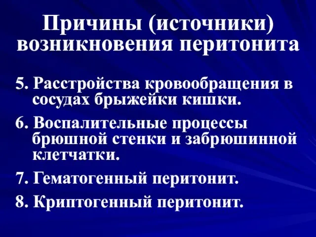 Причины (источники) возникновения перитонита 5. Расстройства кровообращения в сосудах брыжейки кишки. 6. Воспалительные