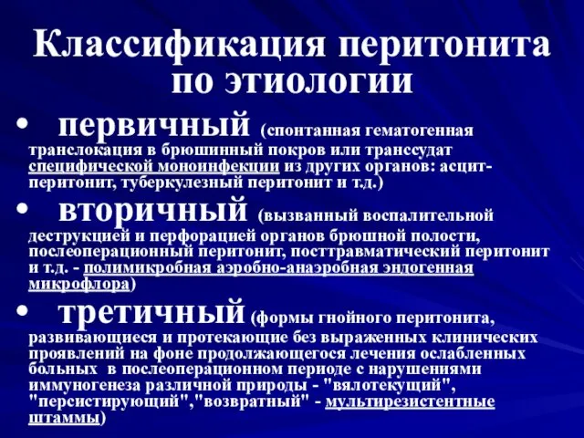 Классификация перитонита по этиологии первичный (спонтанная гематогенная транслокация в брюшинный покров или транссудат