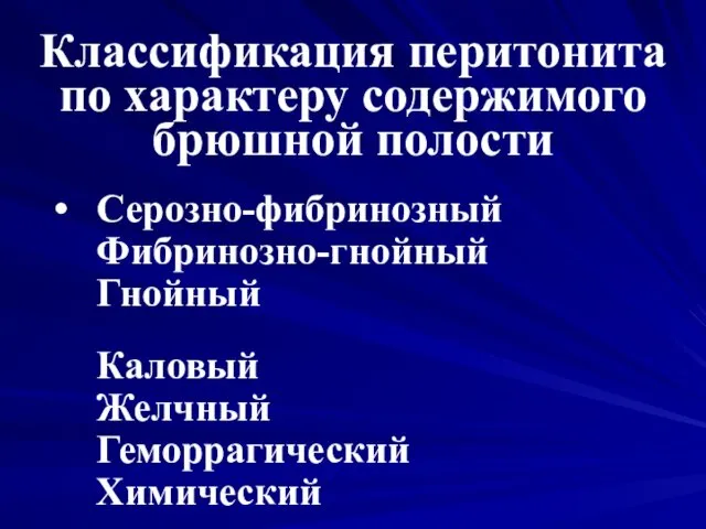 Классификация перитонита по характеру содержимого брюшной полости Серозно-фибринозный Фибринозно-гнойный Гнойный Каловый Желчный Геморрагический Химический