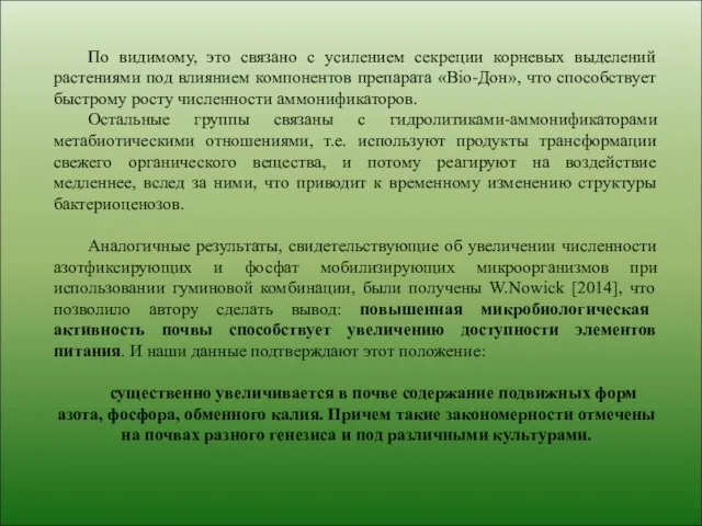 По видимому, это связано с усилением секреции корневых выделений растениями