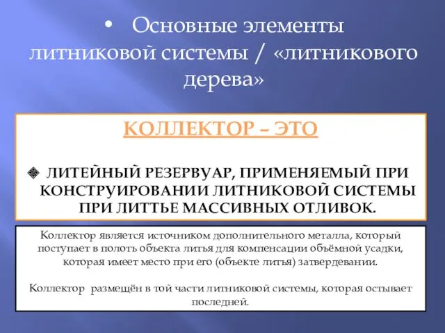 Основные элементы литниковой системы / «литникового дерева» КОЛЛЕКТОР – ЭТО