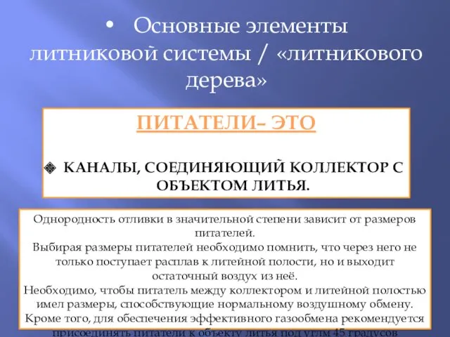 Основные элементы литниковой системы / «литникового дерева» ПИТАТЕЛИ– ЭТО КАНАЛЫ,