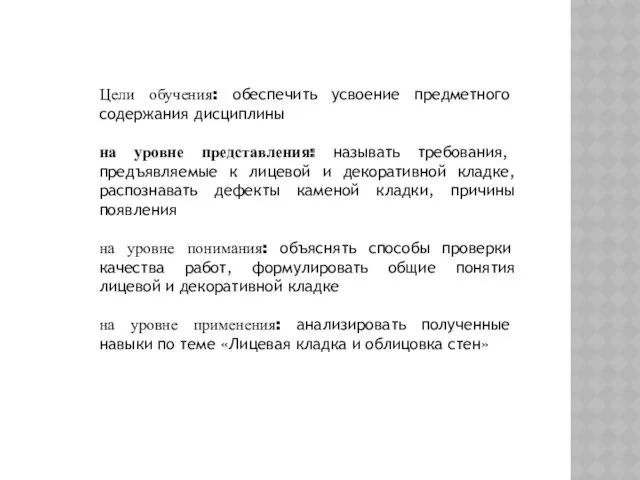 Цели обучения: обеспечить усвоение предметного содержания дисциплины на уровне представления: