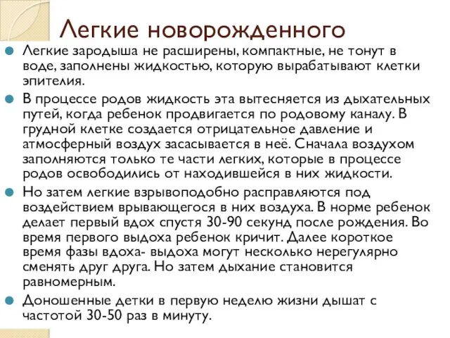 Легкие новорожденного Легкие зародыша не расширены, компактные, не тонут в