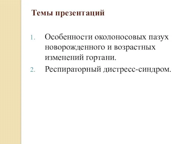 Темы презентаций Особенности околоносовых пазух новорожденного и возрастных изменений гортани. Респираторный дистресс-синдром.