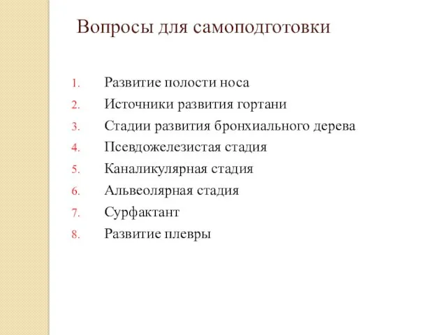 Вопросы для самоподготовки Развитие полости носа Источники развития гортани Стадии