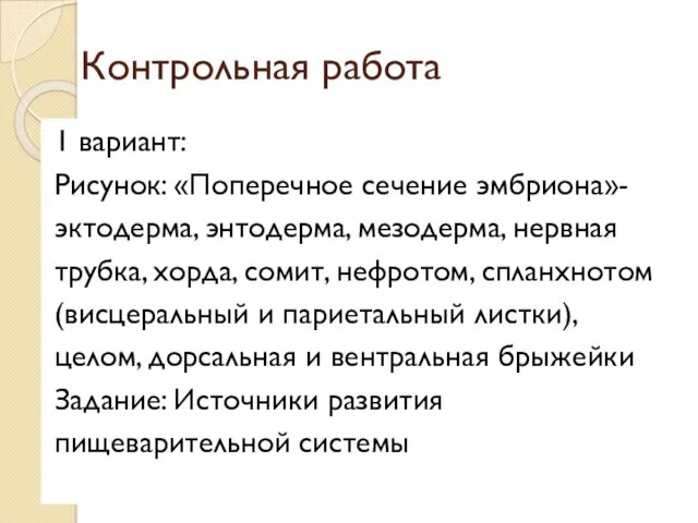 Контрольная работа 1 вариант: Рисунок: «Поперечное сечение эмбриона»- эктодерма, энтодерма,