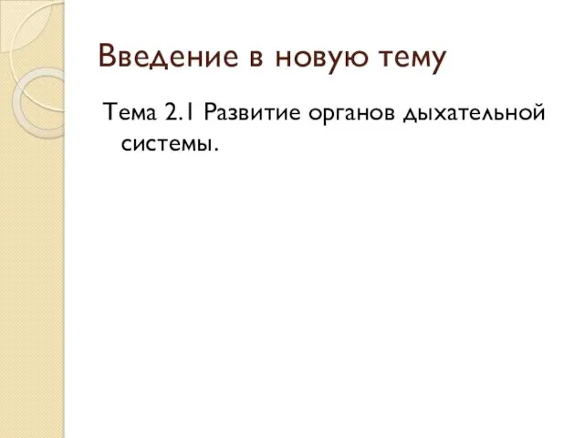 Введение в новую тему Тема 2.1 Развитие органов дыхательной системы.