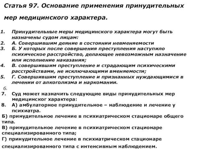 Статья 97. Основание применения принудительных мер медицинского характера. Принудительные меры