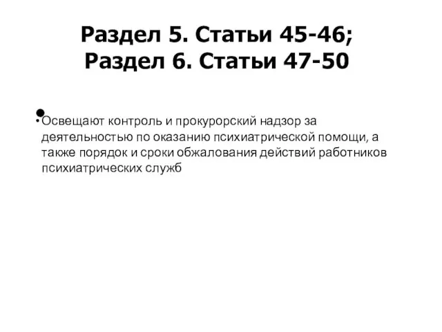 Раздел 5. Статьи 45-46; Раздел 6. Статьи 47-50 Освещают контроль