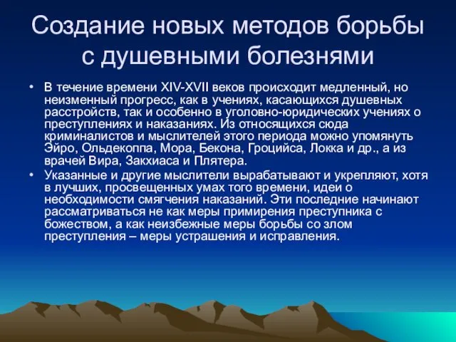 Создание новых методов борьбы с душевными болезнями В течение времени