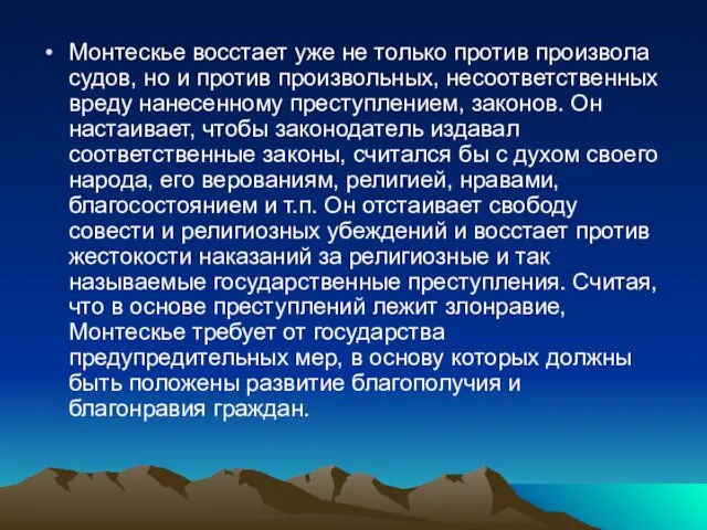 Монтескье восстает уже не только против произвола судов, но и