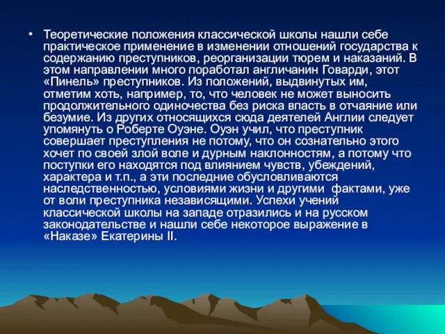 Теоретические положения классической школы нашли себе практическое применение в изменении