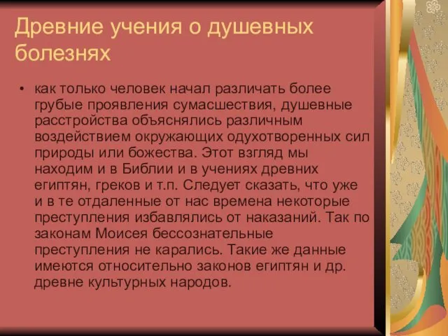 Древние учения о душевных болезнях как только человек начал различать