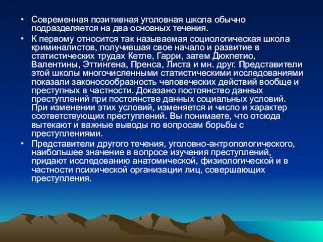 Современная позитивная уголовная школа обычно подразделяется на два основных течения.