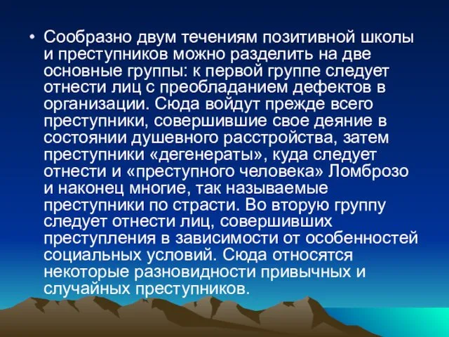 Сообразно двум течениям позитивной школы и преступников можно разделить на