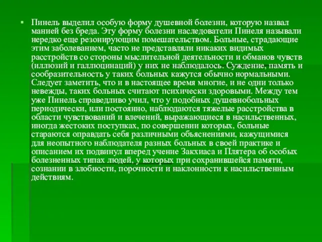 Пинель выделил особую форму душевной болезни, которую назвал манией без